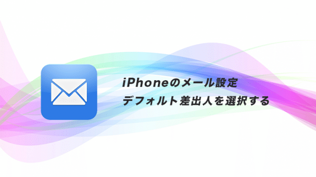 Iphone メールの設定 送信者のアドレスを変更する方法 Gmailなど複数のアカウントを登録している場合 Masamedia Iphone メールの設定 送信者のアドレスを変更する方法 Gmailなど複数のアカウントを登録している場合 Masamedia
