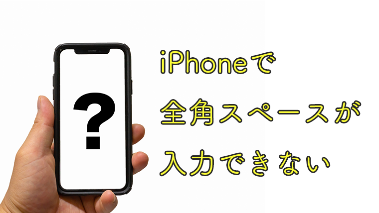 Iphone 全角スペースの入力ができない時の解決法 Masamedia