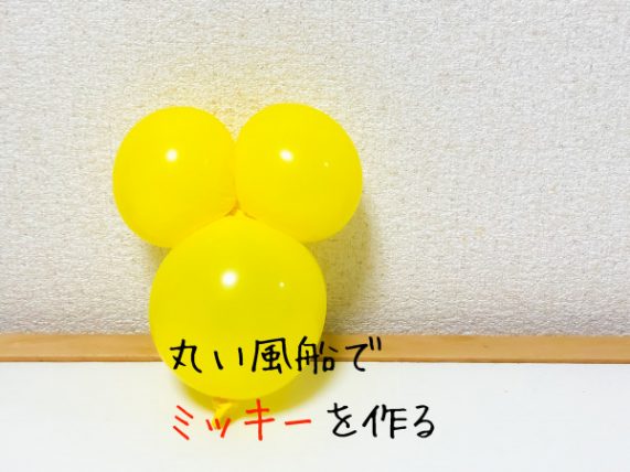 普通の風船でミッキーを作る方法 丸い風船でバルーンアートをしてみた Masamedia