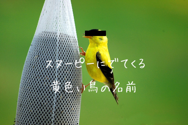 スヌーピーに登場する 黄色い鳥の名前はなに Masamedia