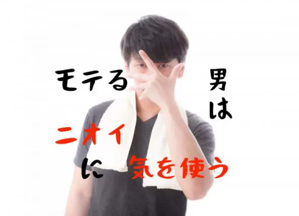 男なのにいい匂いがする そんなメンズがモテる訳 Masamedia