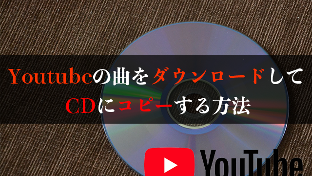 Youtubeの曲をダウンロードしてcdへコピー Cdプレイヤーで再生する方法 Masamedia
