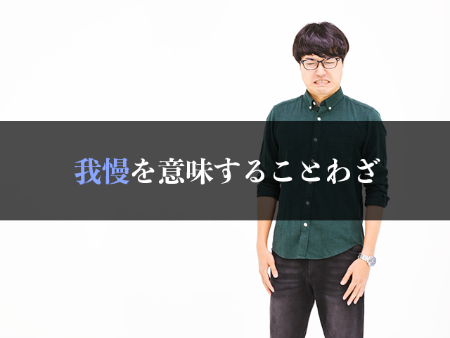 我慢を意味することわざを調べてみた 実践すると人生が好転するかも Masamedia