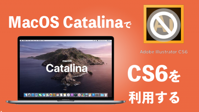 Illustratorcs6をmacos10 15 Catalina で使用する方法 Masamedia