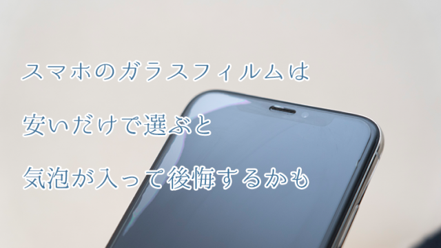 安いスマホのガラスフィルムは使用していると気泡が入りやすくなる Masamedia