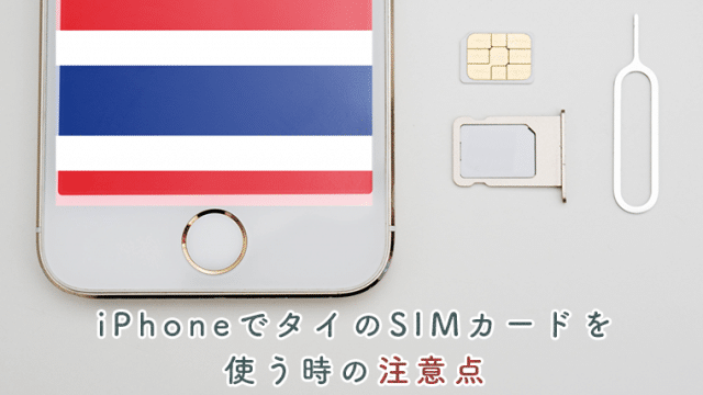 タイのsimカードをiphoneで使う時の注意点 コレだけは知っておいて Masamedia タイのsimカードをiphoneで使う時の注意点 コレだけは知っておいて Masamedia