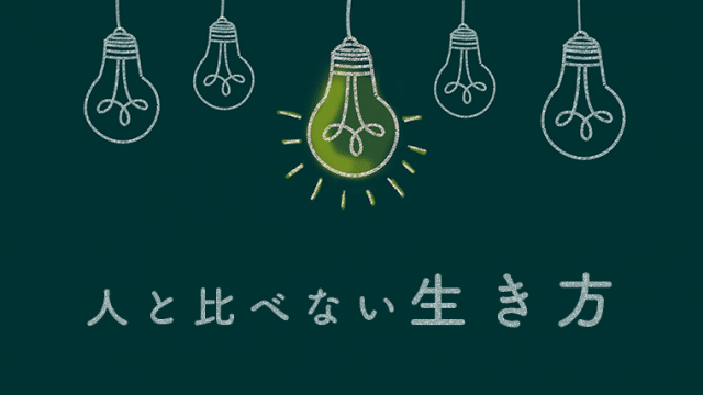 人と比べない生き方が毎日を幸せに過ごす秘訣 Masamedia