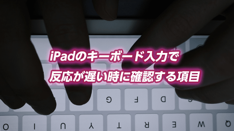 Ipadで利用するbluetoothキーボードで反応が遅い時の解決方法 Masamedia